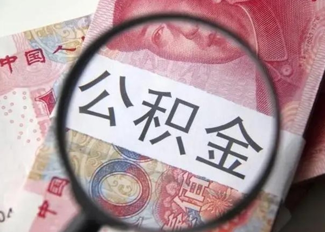 内蒙古离职公积金提取代办（离职公积金代取需要什么材料）