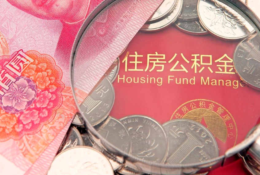 内蒙古离职公积金提取代办（离职公积金代取需要什么材料）
