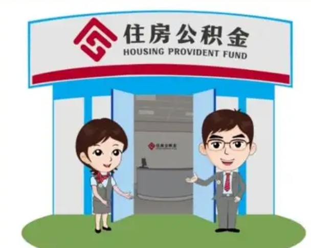 内蒙古公积金代取（公积金代取中介）