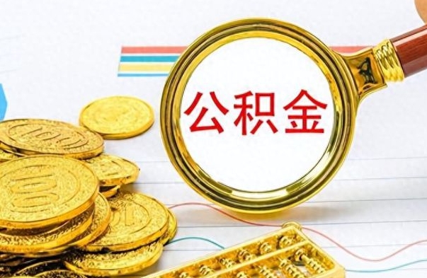 内蒙古缺钱怎么把公积金提取出来（急用钱公积金怎么提现）